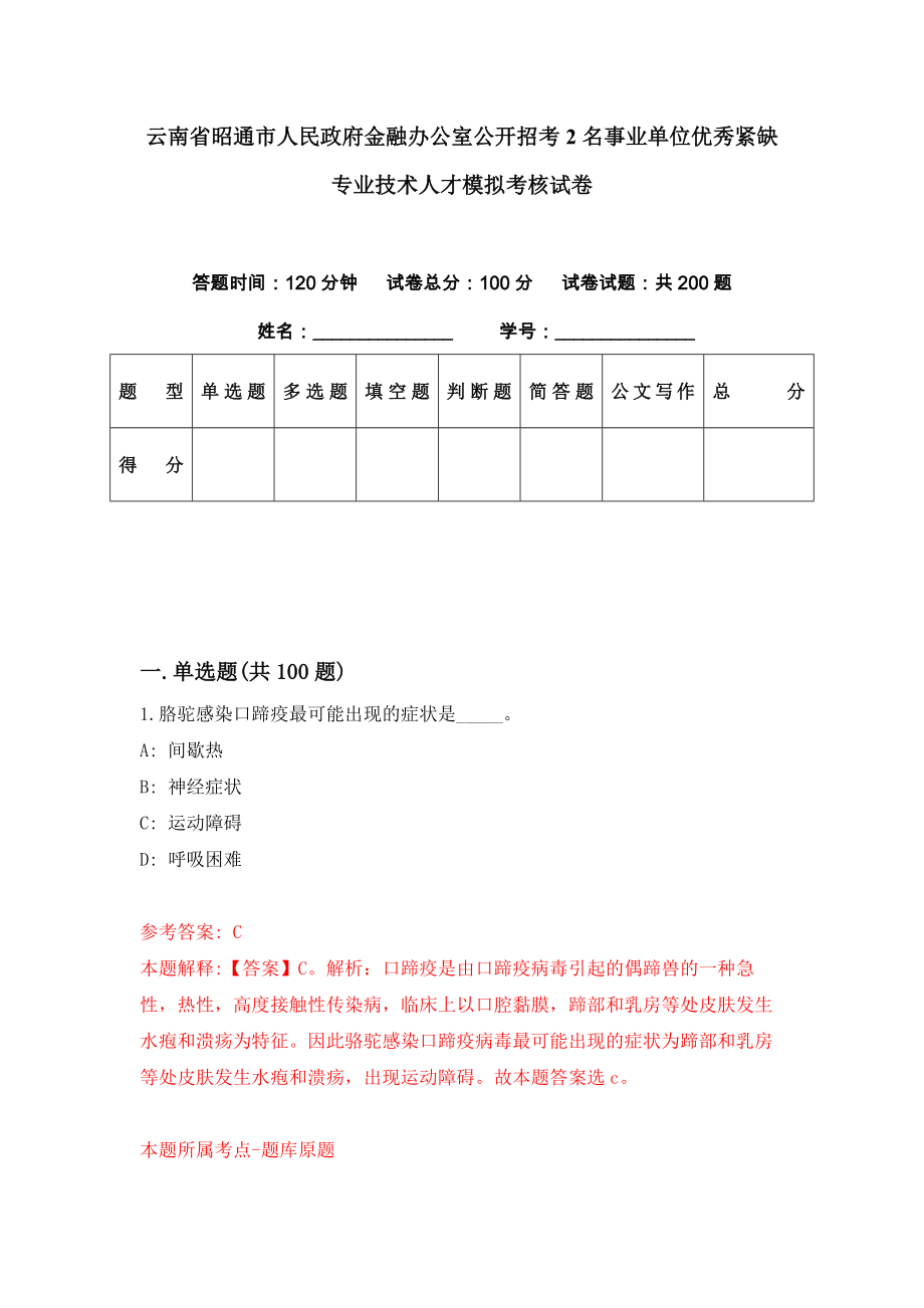 云南省昭通市人民政府金融办公室公开招考2名事业单位优秀紧缺专业技术人才模拟考核试卷（2）_第1页