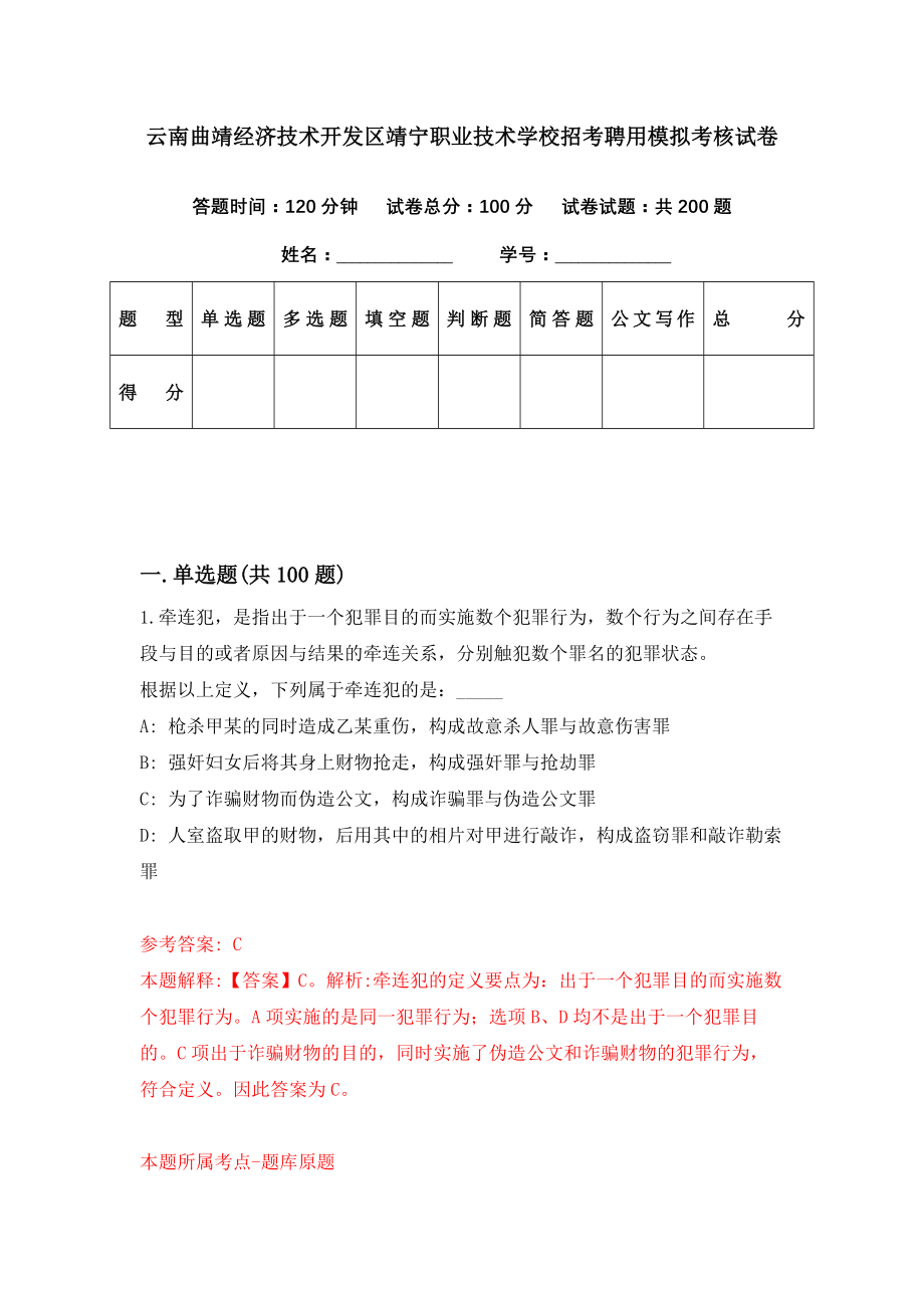 云南曲靖经济技术开发区靖宁职业技术学校招考聘用模拟考核试卷（8）_第1页