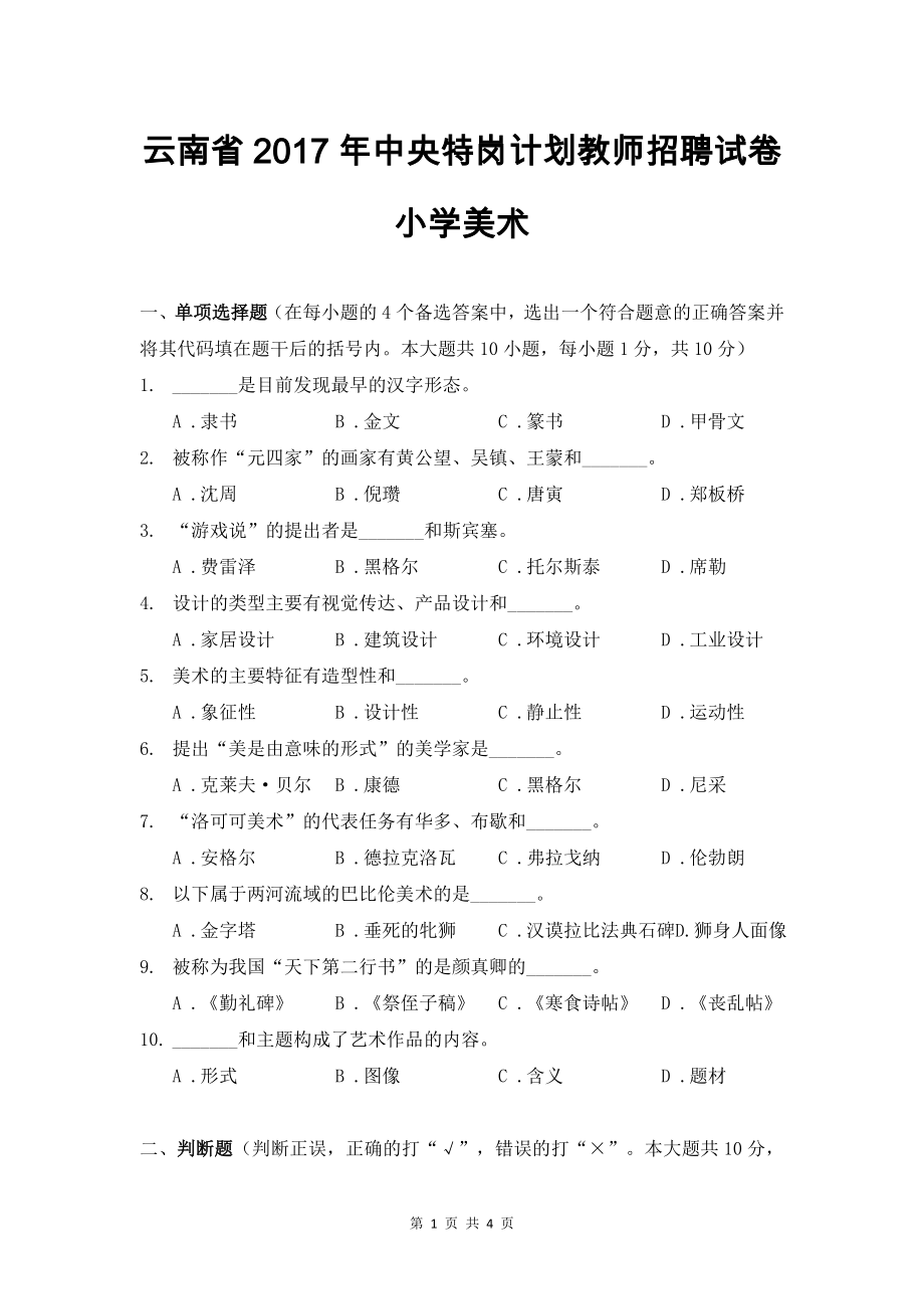 云南省特岗教师招聘考试真题2017年小学美术特岗真题_第1页