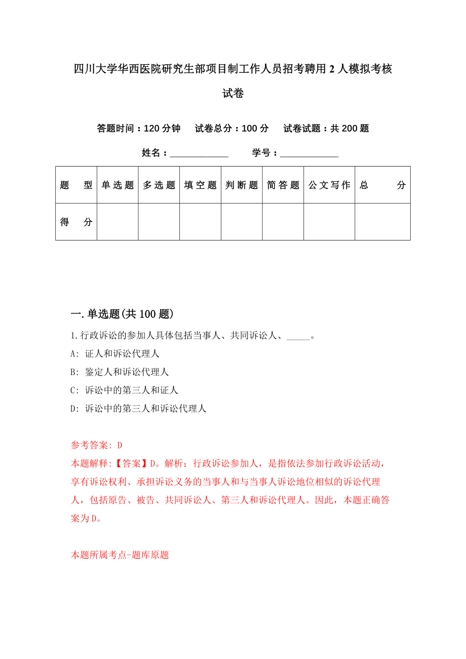 四川大学华西医院研究生部项目制工作人员招考聘用2人模拟考核试卷（3）_第1页