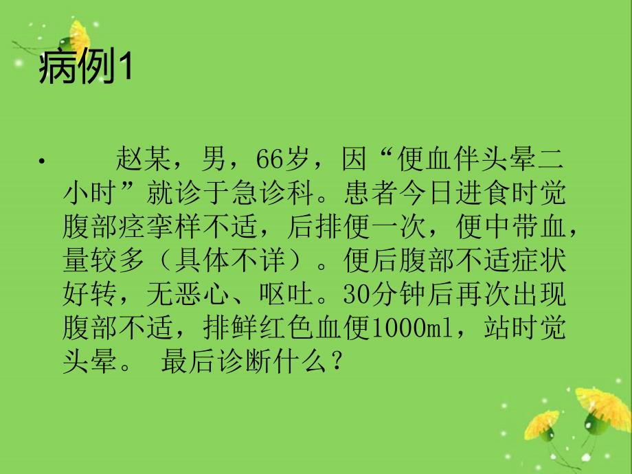 消化道大出血及转运.ppt_第2页