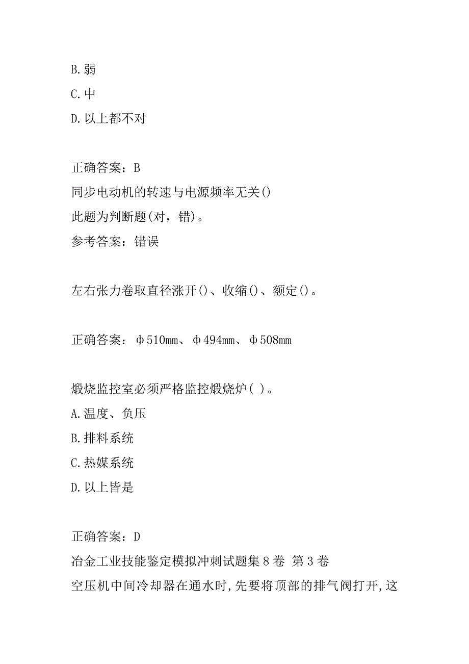 冶金工业技能鉴定模拟冲刺试题集8卷_第4页