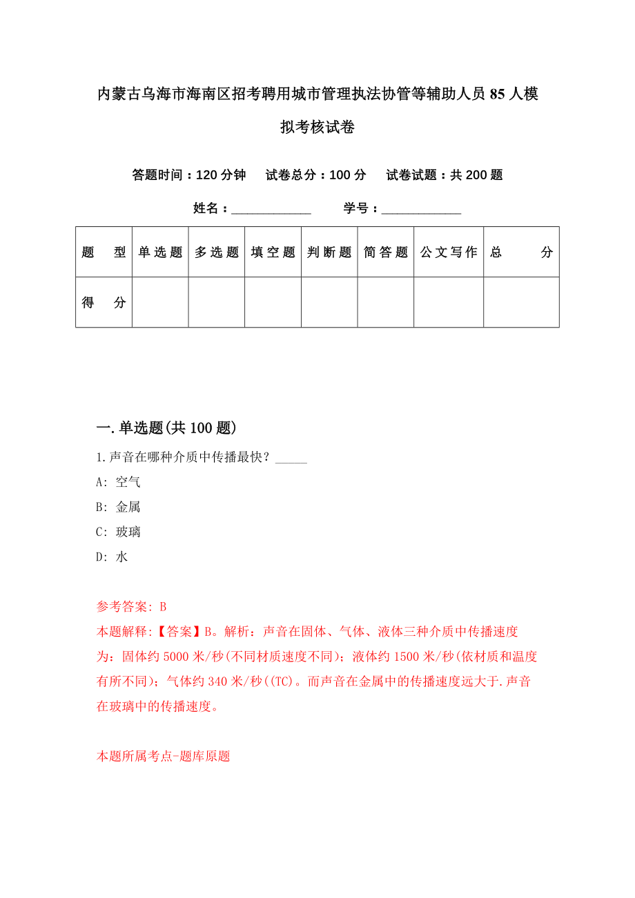 内蒙古乌海市海南区招考聘用城市管理执法协管等辅助人员85人模拟考核试卷（0）_第1页