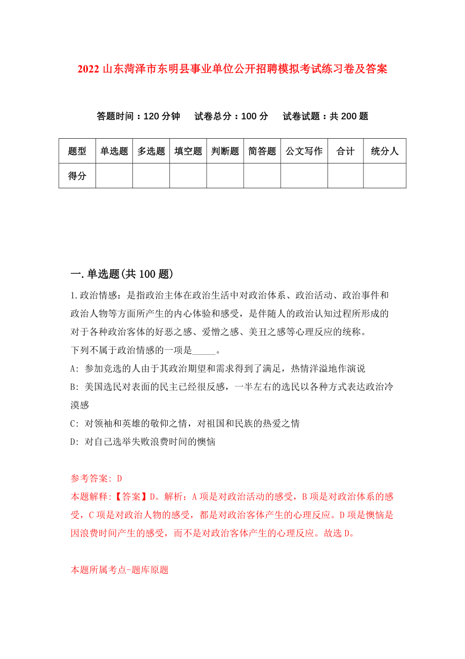 2022山东菏泽市东明县事业单位公开招聘模拟考试练习卷及答案[2]_第1页