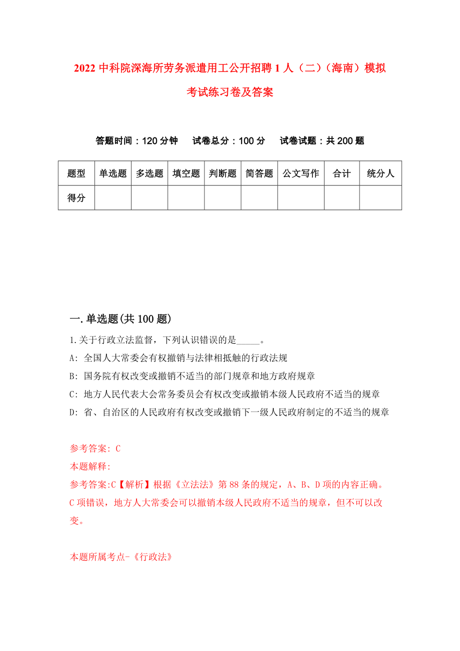 2022中科院深海所劳务派遣用工公开招聘1人（二）（海南）模拟考试练习卷及答案（6）_第1页