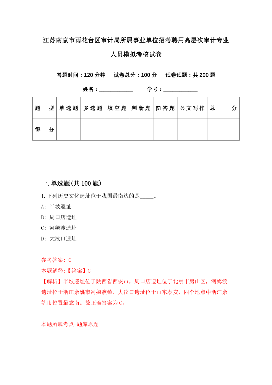 江苏南京市雨花台区审计局所属事业单位招考聘用高层次审计专业人员模拟考核试卷（1）_第1页