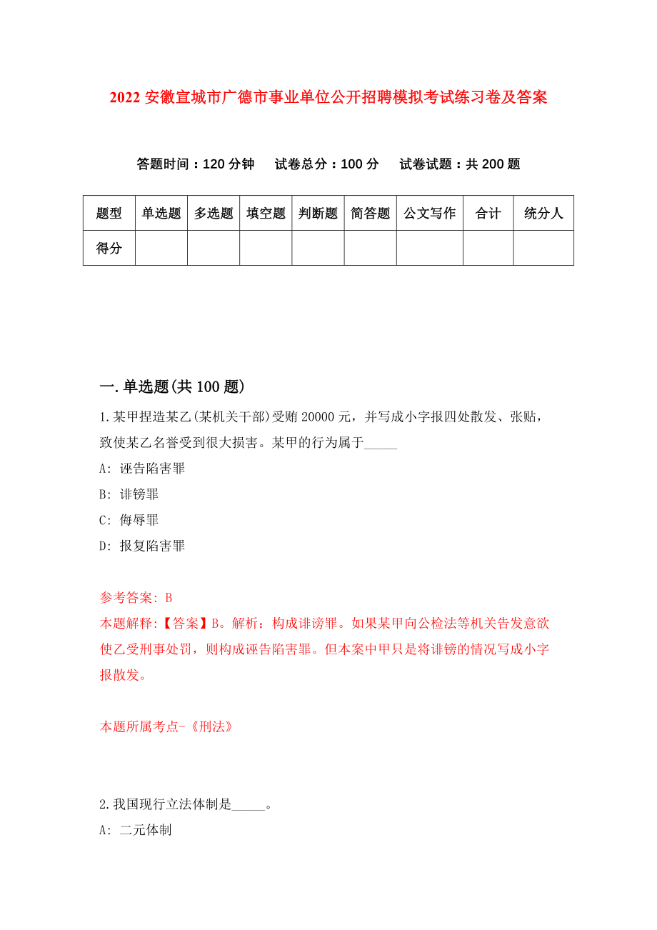 2022安徽宣城市广德市事业单位公开招聘模拟考试练习卷及答案(第1套）_第1页