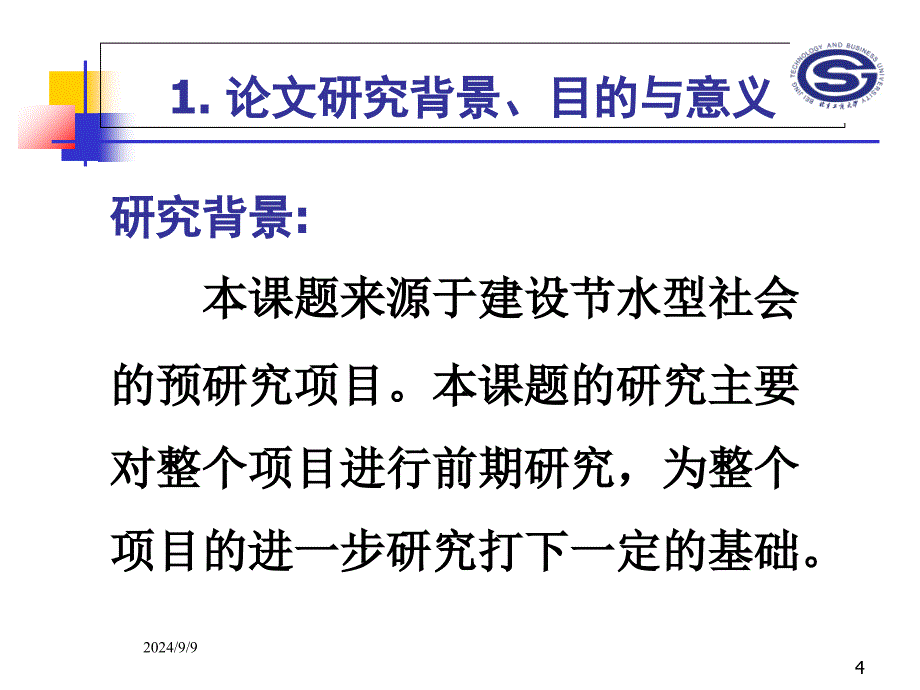 优秀论文答辩PPT范例_第4页