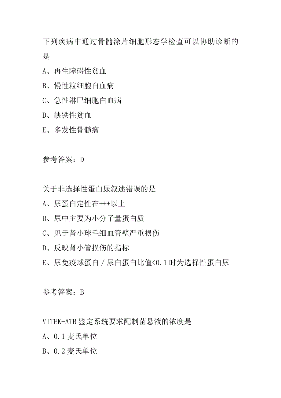 医学检验(师)考试试题题库5篇_第2页