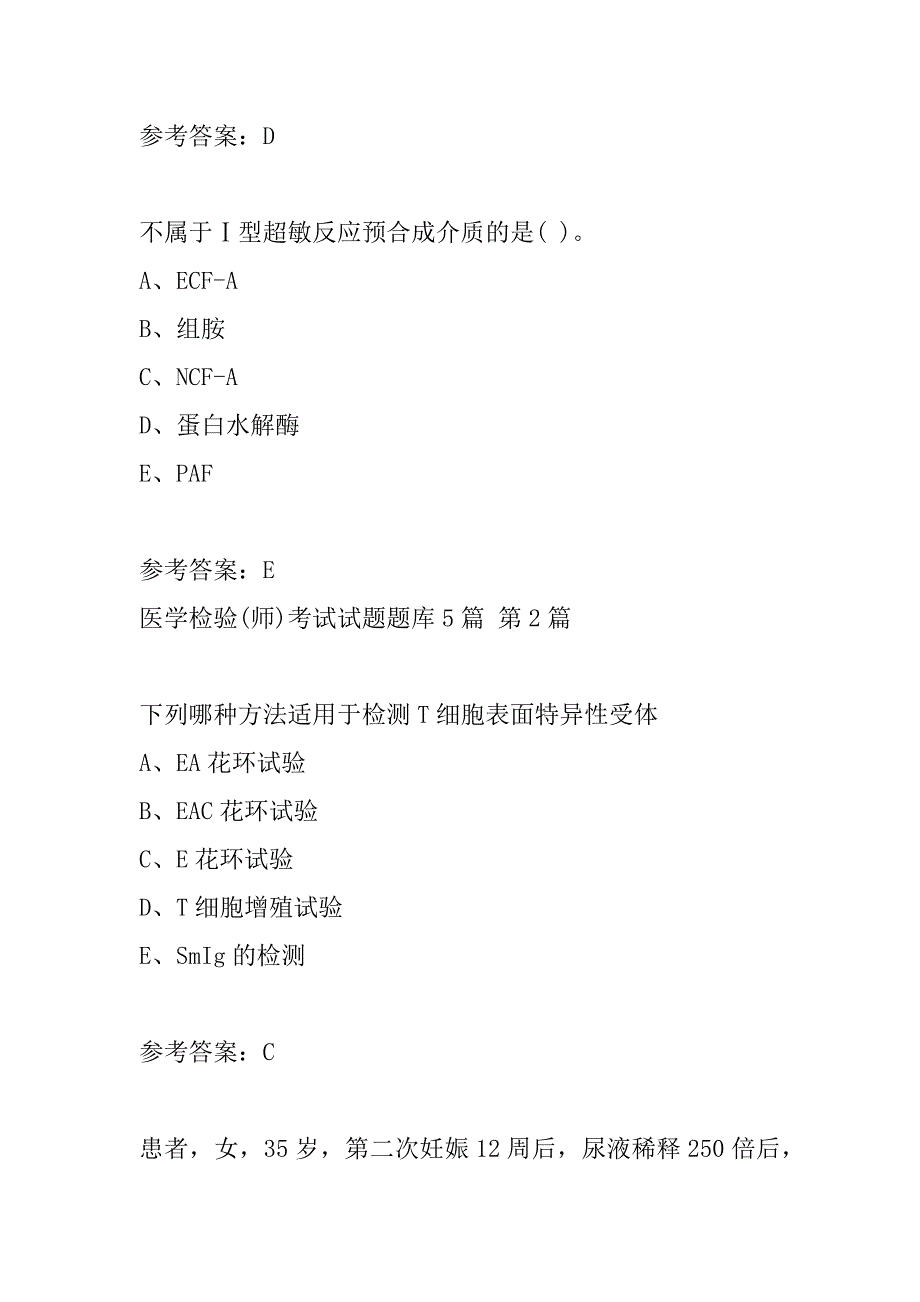 医学检验(师)考试试题题库5篇_第4页