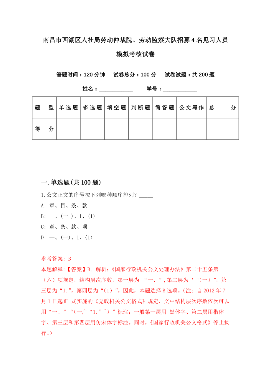 南昌市西湖区人社局劳动仲裁院、劳动监察大队招募4名见习人员模拟考核试卷（8）_第1页