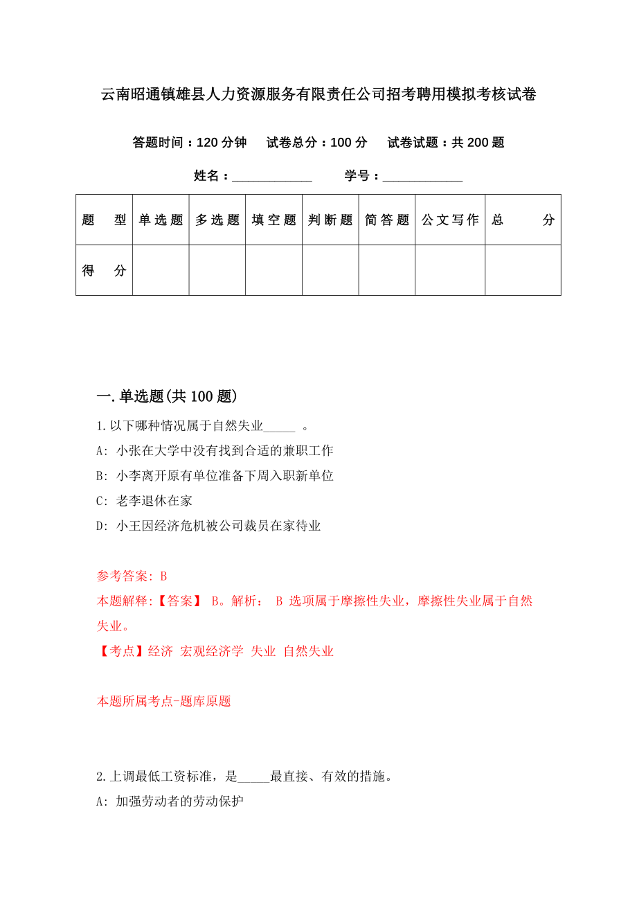 云南昭通镇雄县人力资源服务有限责任公司招考聘用模拟考核试卷（7）_第1页