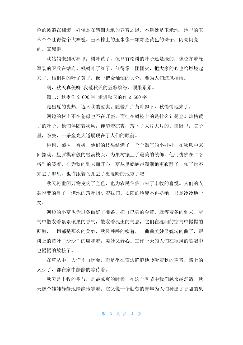 [我爱秋季作文600字]秋季作文600字_第3页