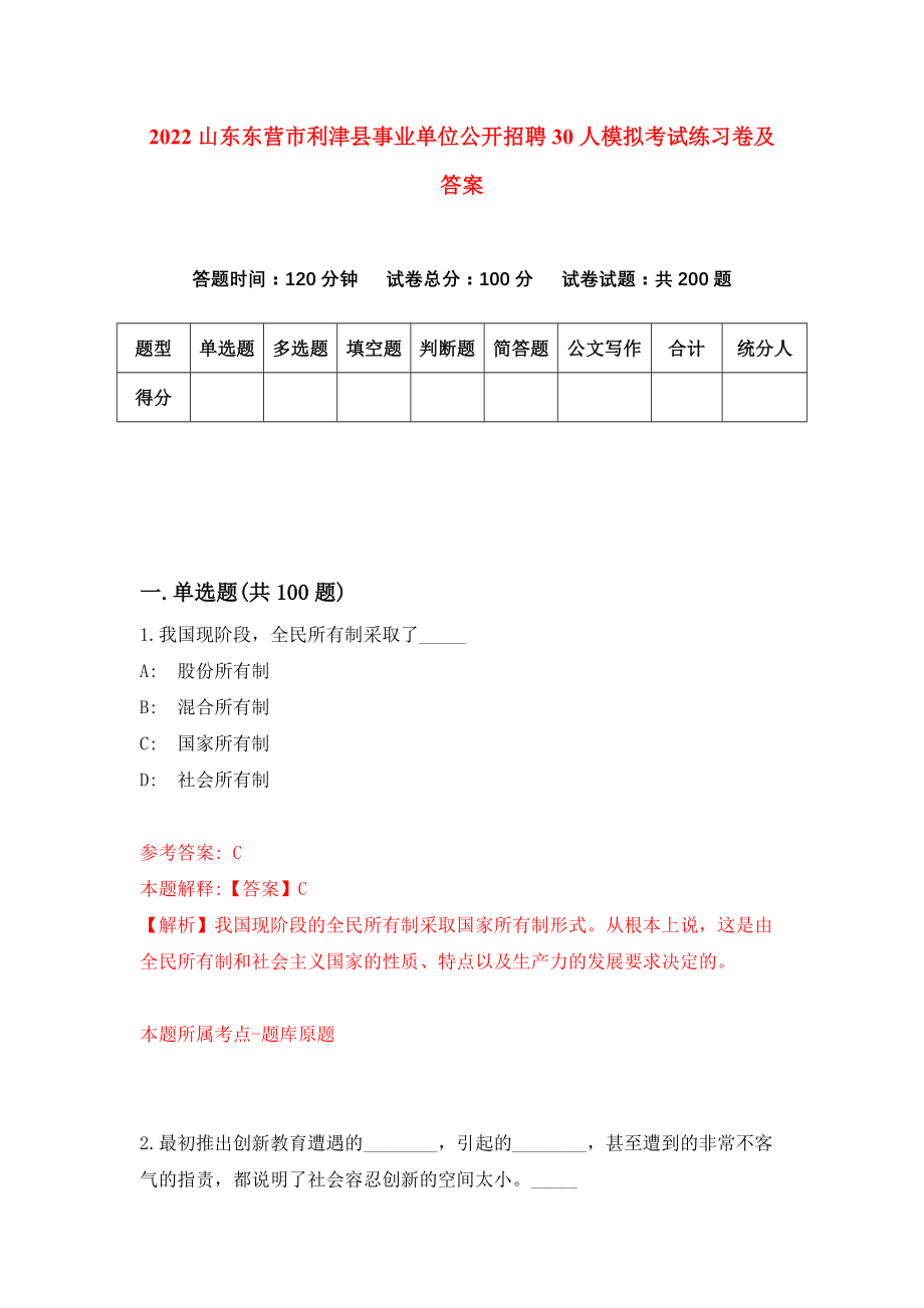 2022山东东营市利津县事业单位公开招聘30人模拟考试练习卷及答案【1】_第1页