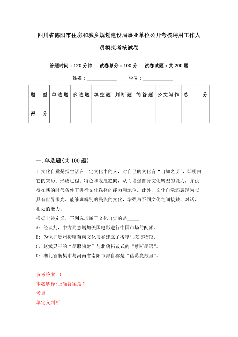 四川省德阳市住房和城乡规划建设局事业单位公开考核聘用工作人员模拟考核试卷（4）_第1页