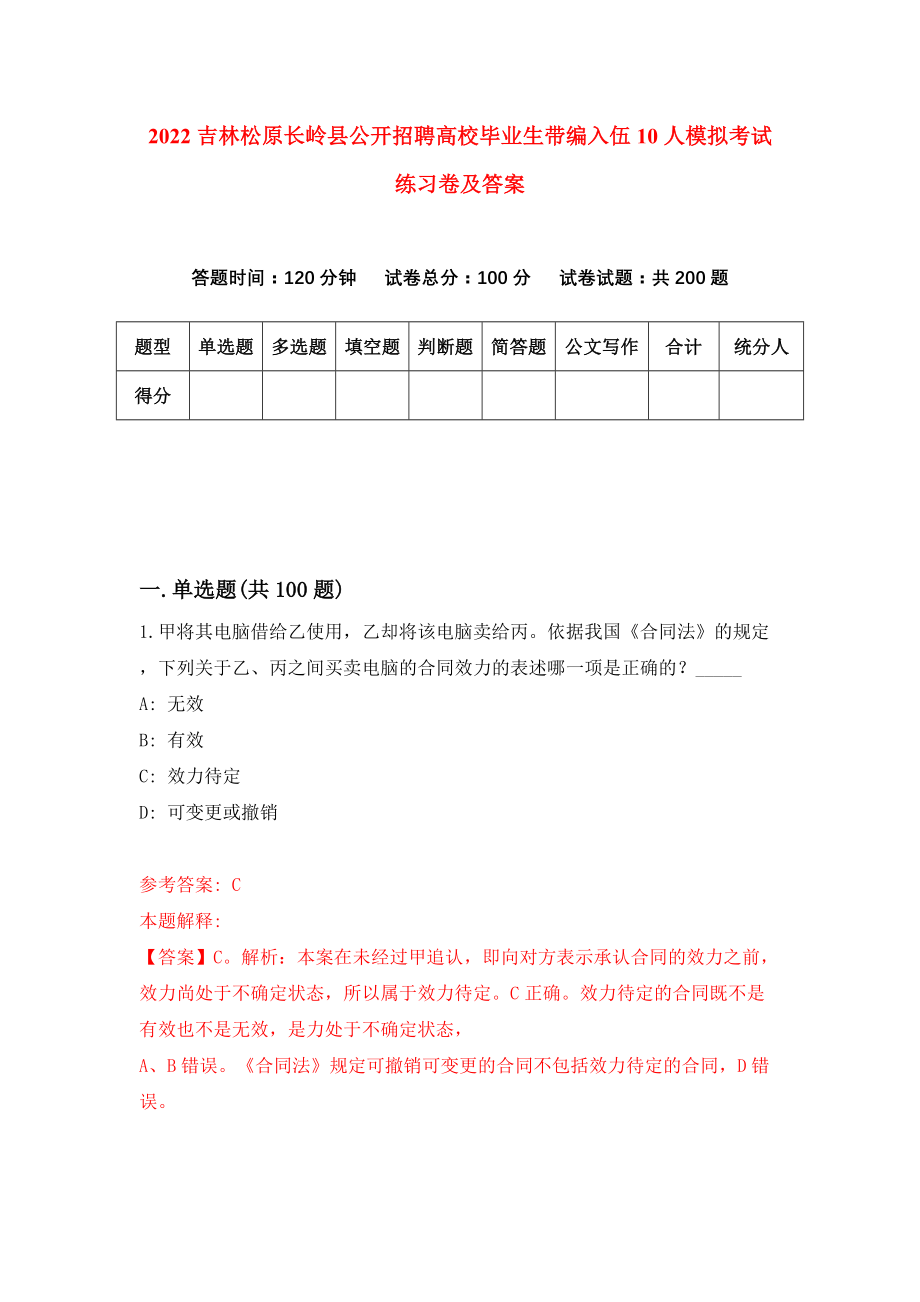 2022吉林松原长岭县公开招聘高校毕业生带编入伍10人模拟考试练习卷及答案{9}_第1页