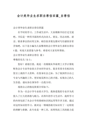 会计类毕业生求职自荐信四篇_自荐信