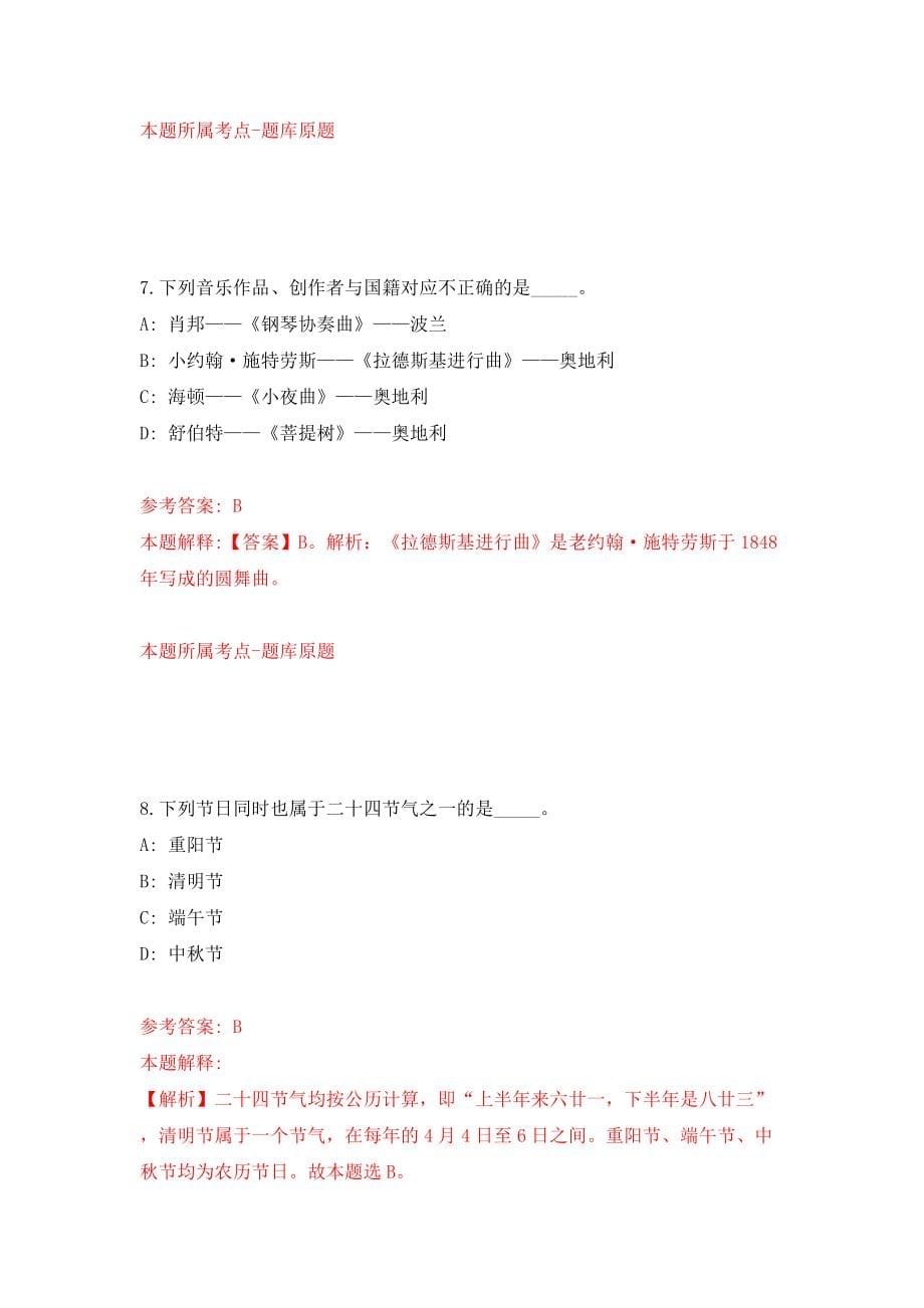 2022年山东枣庄滕州市事业单位招考聘用工作人员62人模拟考试练习卷及答案(第9卷）_第5页