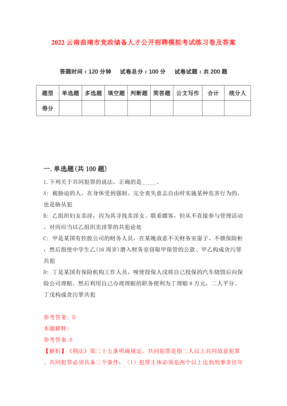 2022云南曲靖市党政储备人才公开招聘模拟考试练习卷及答案(第1卷）_第1页