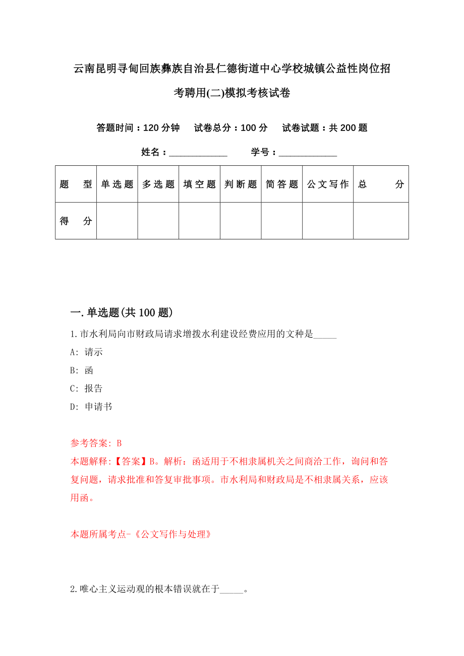 云南昆明寻甸回族彝族自治县仁德街道中心学校城镇公益性岗位招考聘用(二)模拟考核试卷（4）_第1页