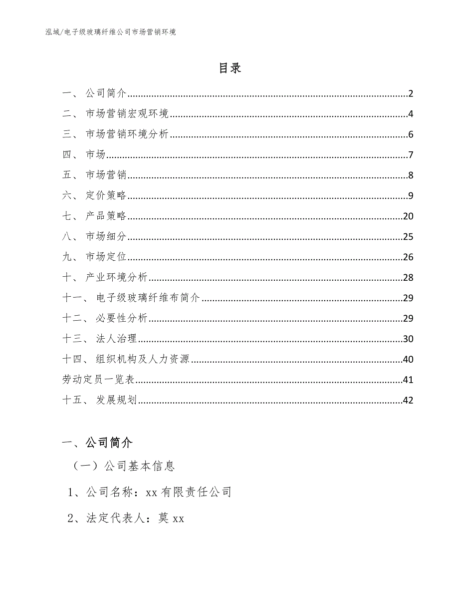 电子级玻璃纤维公司市场营销环境（范文）_第2页