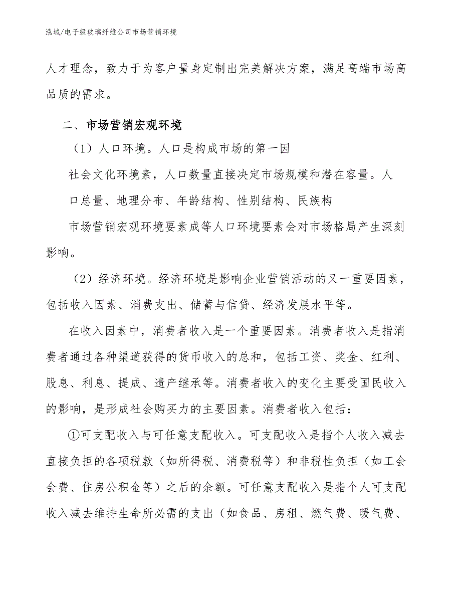 电子级玻璃纤维公司市场营销环境（范文）_第4页