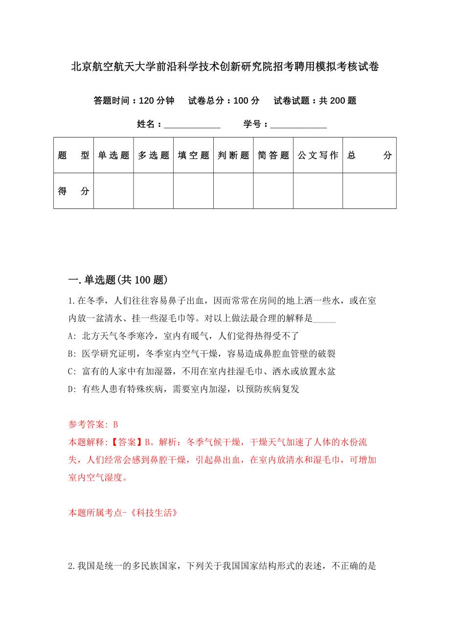 北京航空航天大学前沿科学技术创新研究院招考聘用模拟考核试卷（9）_第1页