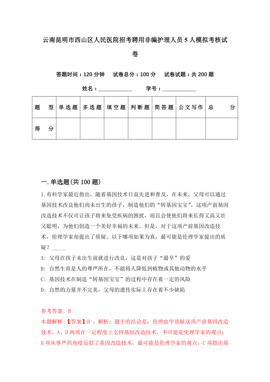 云南昆明市西山区人民医院招考聘用非编护理人员5人模拟考核试卷（5）_第1页