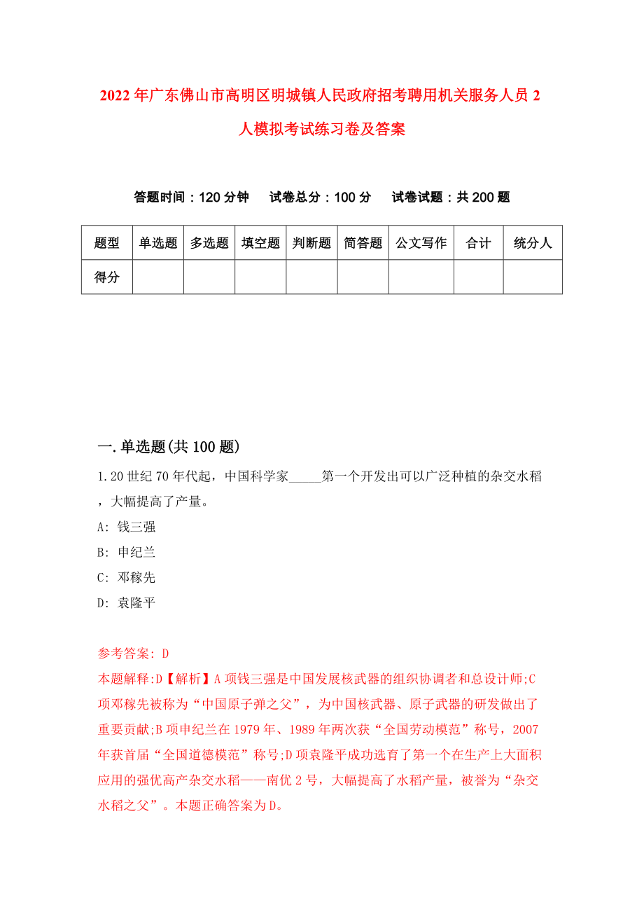 2022年广东佛山市高明区明城镇人民政府招考聘用机关服务人员2人模拟考试练习卷及答案（7）_第1页