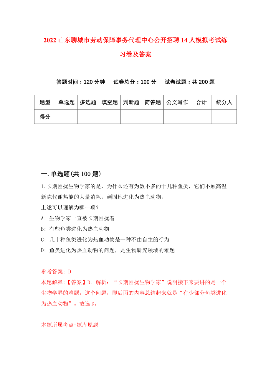 2022山东聊城市劳动保障事务代理中心公开招聘14人模拟考试练习卷及答案[2]_第1页