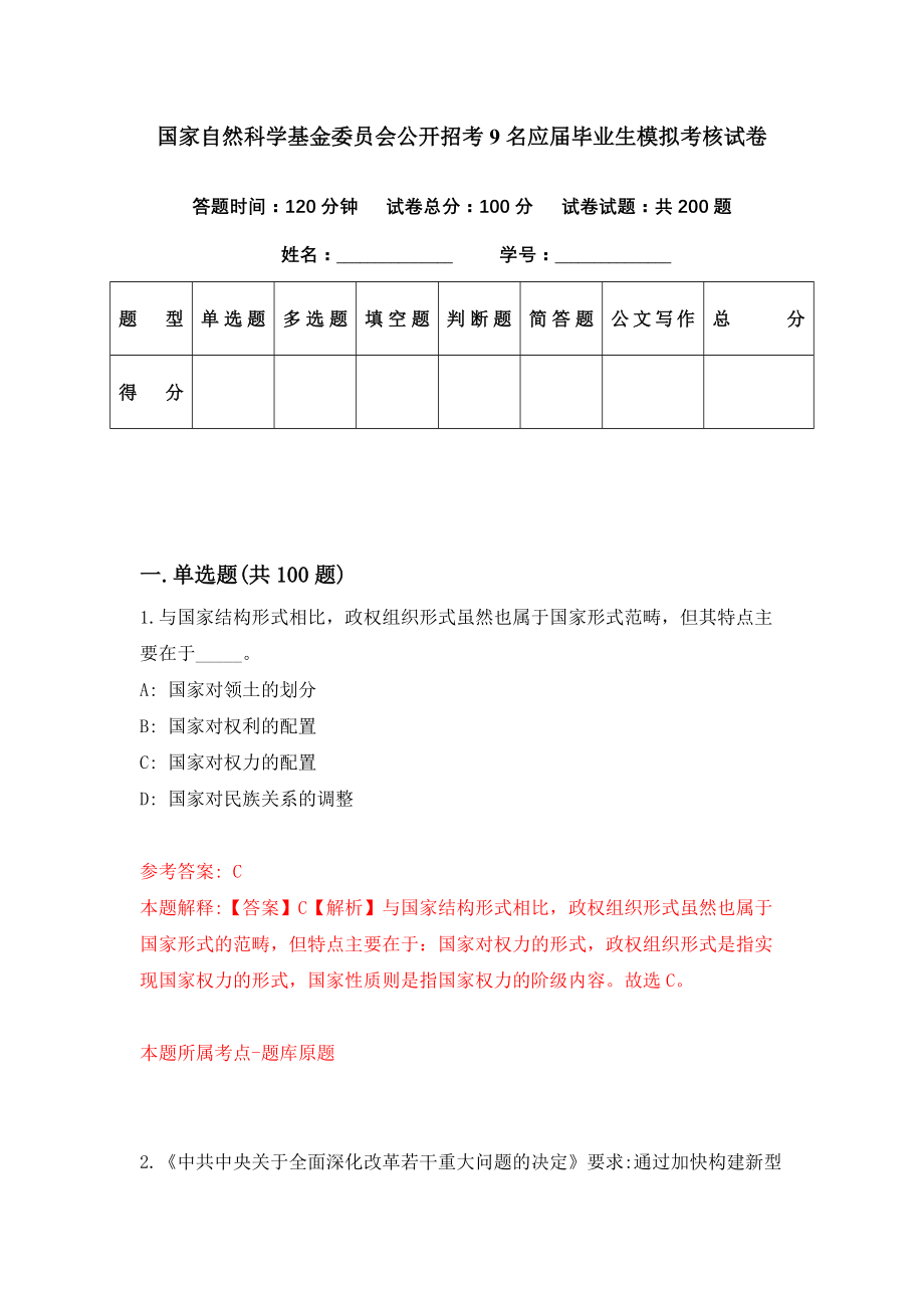 国家自然科学基金委员会公开招考9名应届毕业生模拟考核试卷（4）_第1页