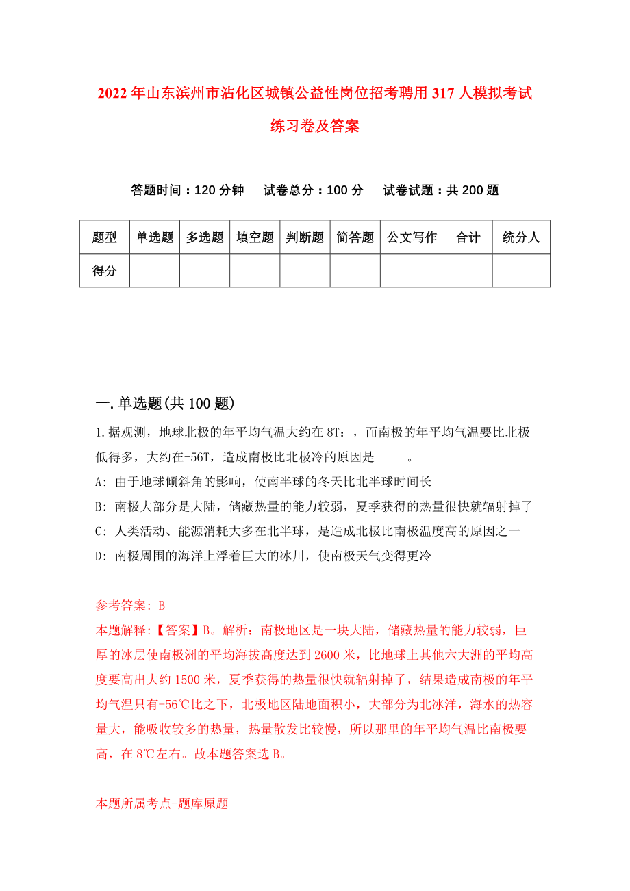 2022年山东滨州市沾化区城镇公益性岗位招考聘用317人模拟考试练习卷及答案（8）_第1页