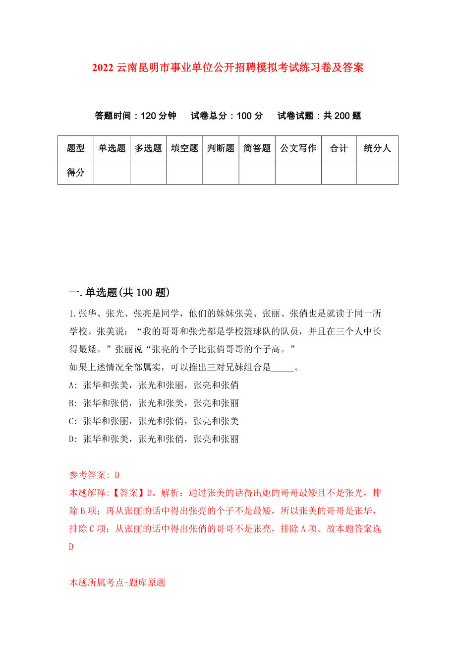 2022云南昆明市事业单位公开招聘模拟考试练习卷及答案【1】_第1页