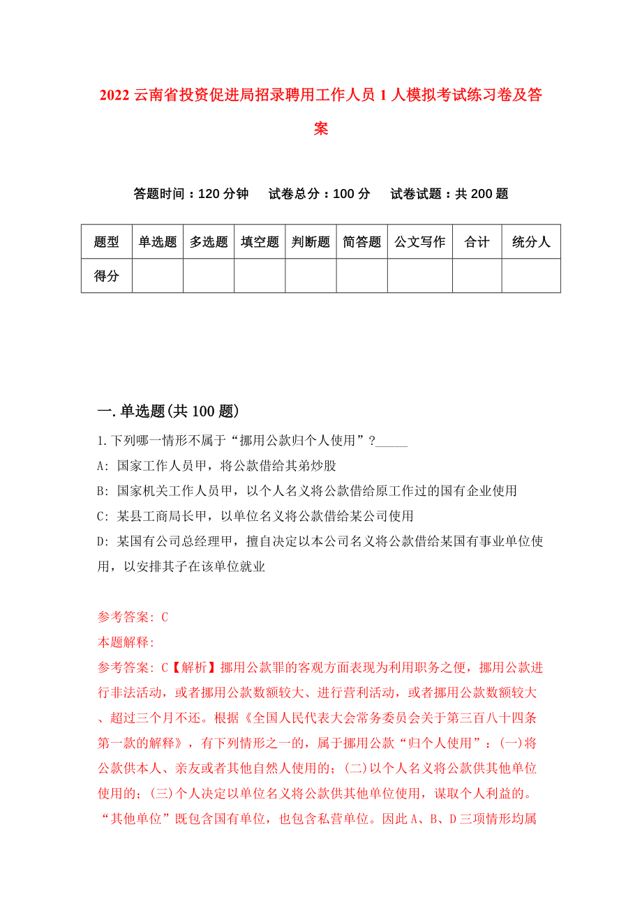 2022云南省投资促进局招录聘用工作人员1人模拟考试练习卷及答案（3）_第1页