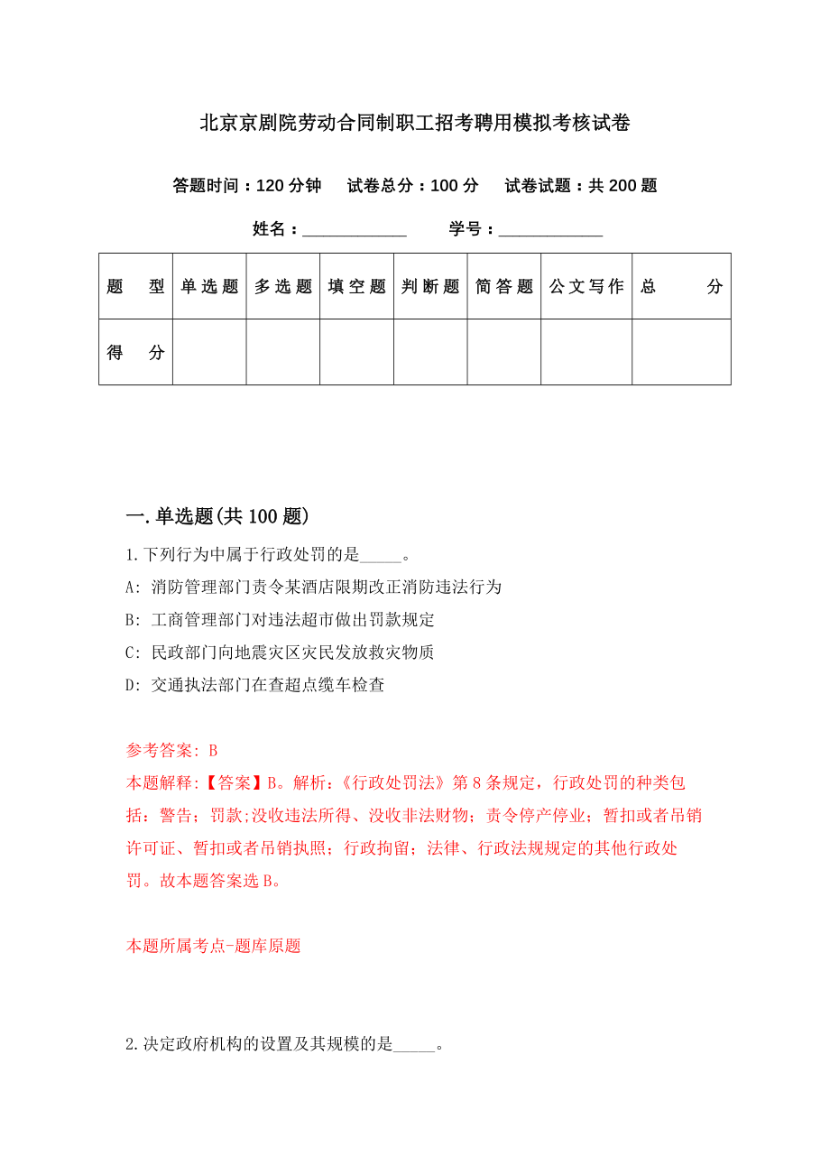 北京京剧院劳动合同制职工招考聘用模拟考核试卷（2）_第1页