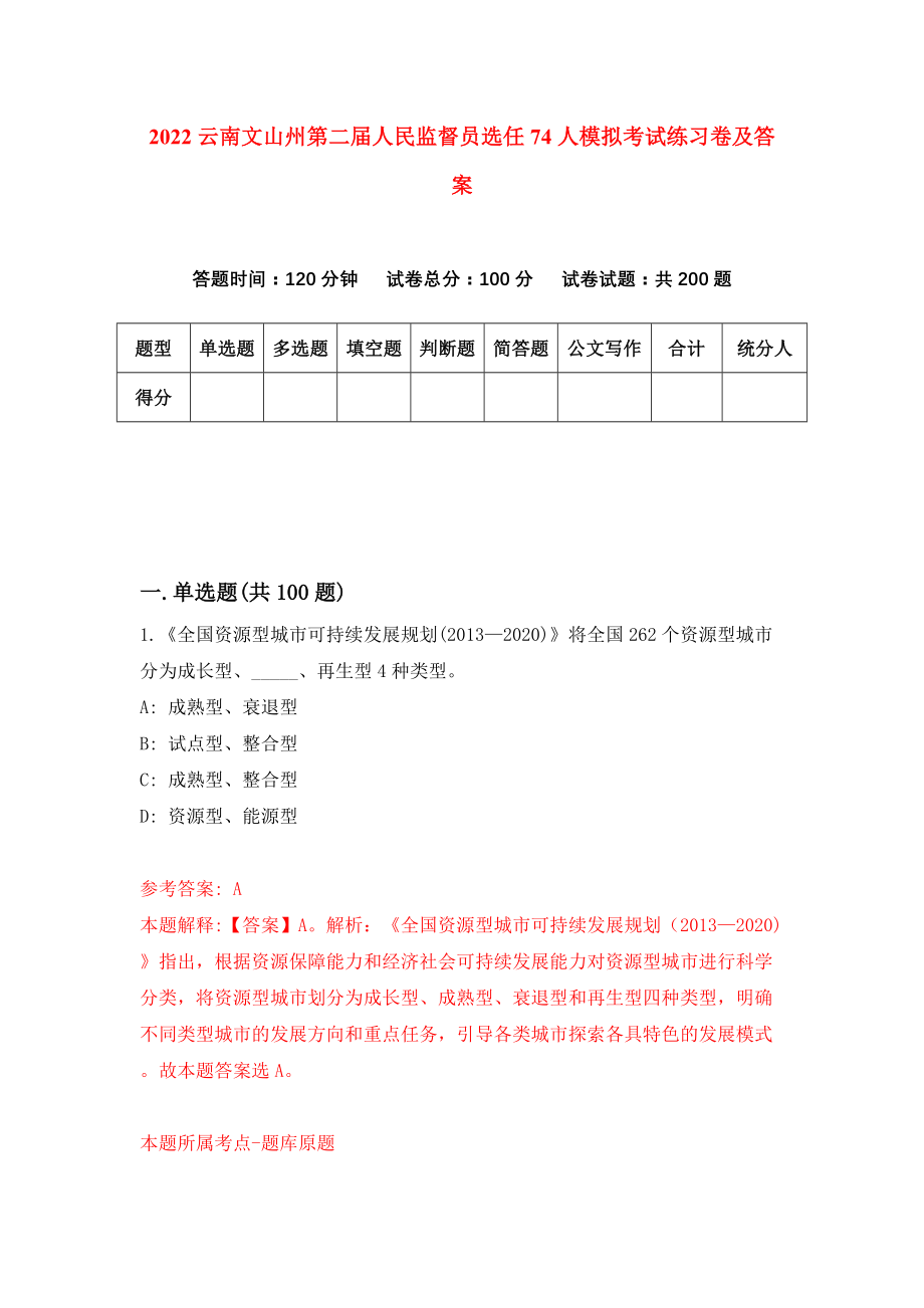 2022云南文山州第二届人民监督员选任74人模拟考试练习卷及答案（6）_第1页