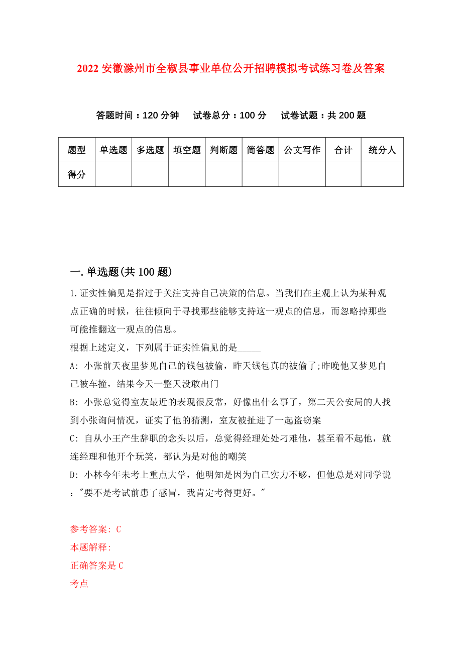 2022安徽滁州市全椒县事业单位公开招聘模拟考试练习卷及答案（8）_第1页