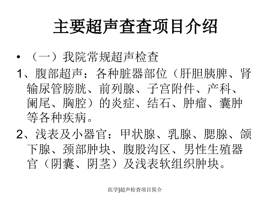 医学超声检查项目简介课件_第2页