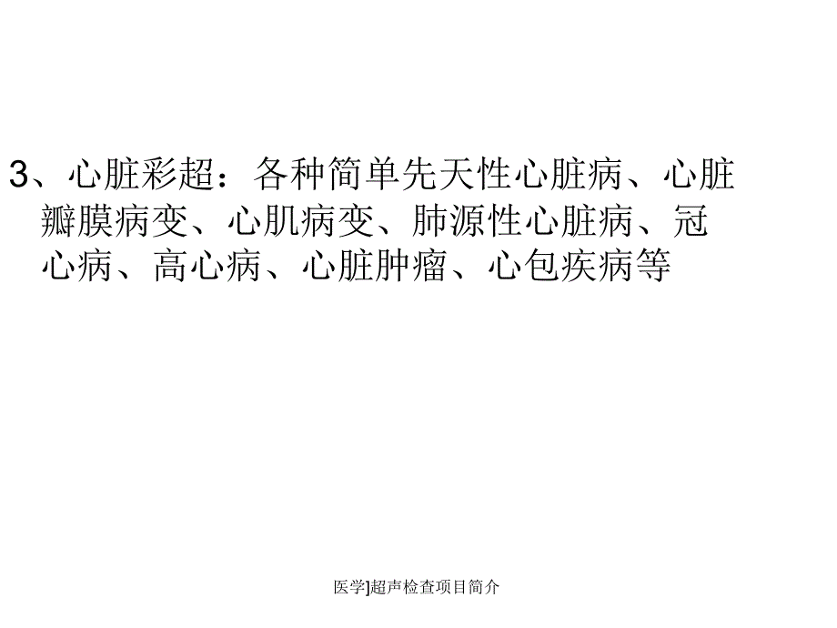 医学超声检查项目简介课件_第3页