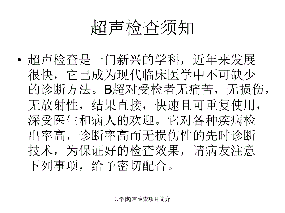 医学超声检查项目简介课件_第4页