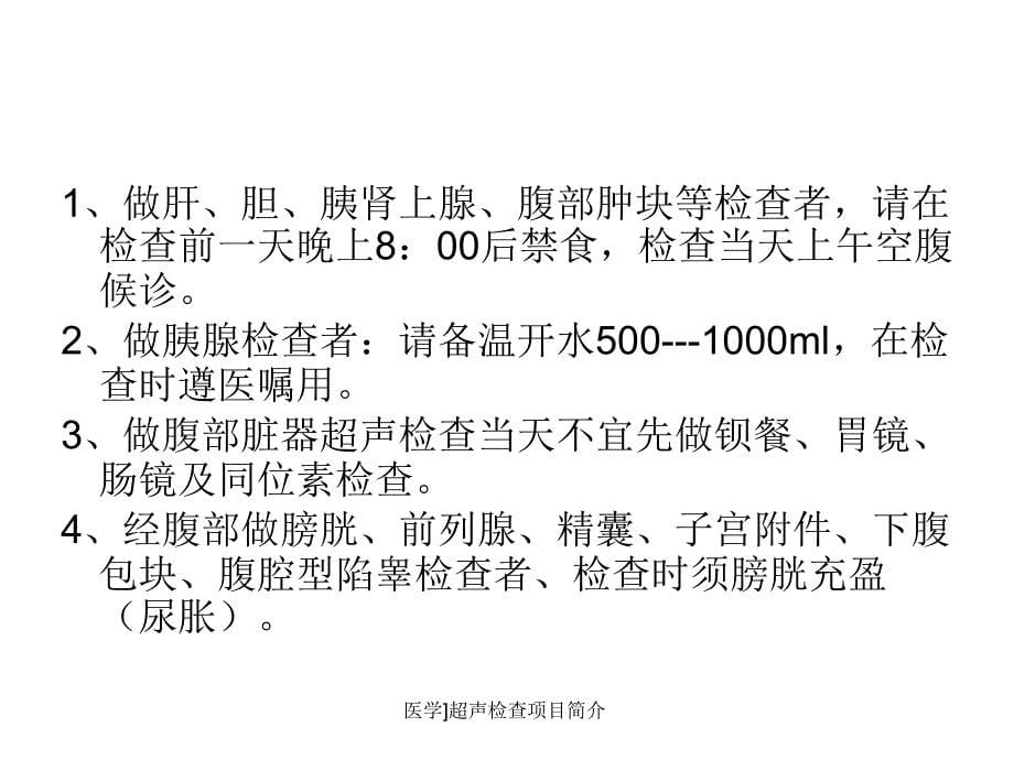 医学超声检查项目简介课件_第5页