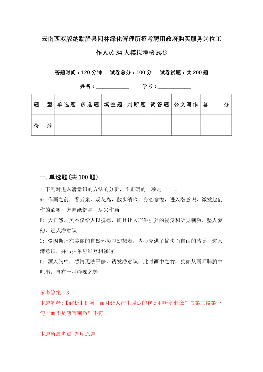 云南西双版纳勐腊县园林绿化管理所招考聘用政府购买服务岗位工作人员34人模拟考核试卷（1）_第1页