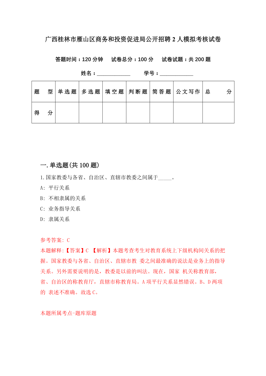 广西桂林市雁山区商务和投资促进局公开招聘2人模拟考核试卷（0）_第1页