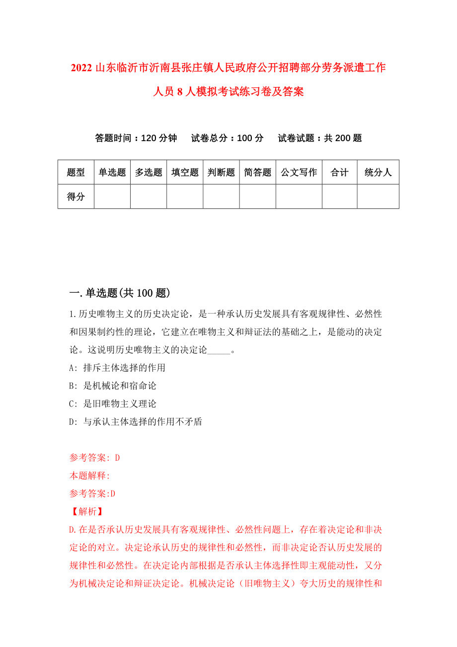 2022山东临沂市沂南县张庄镇人民政府公开招聘部分劳务派遣工作人员8人模拟考试练习卷及答案(第2卷）_第1页