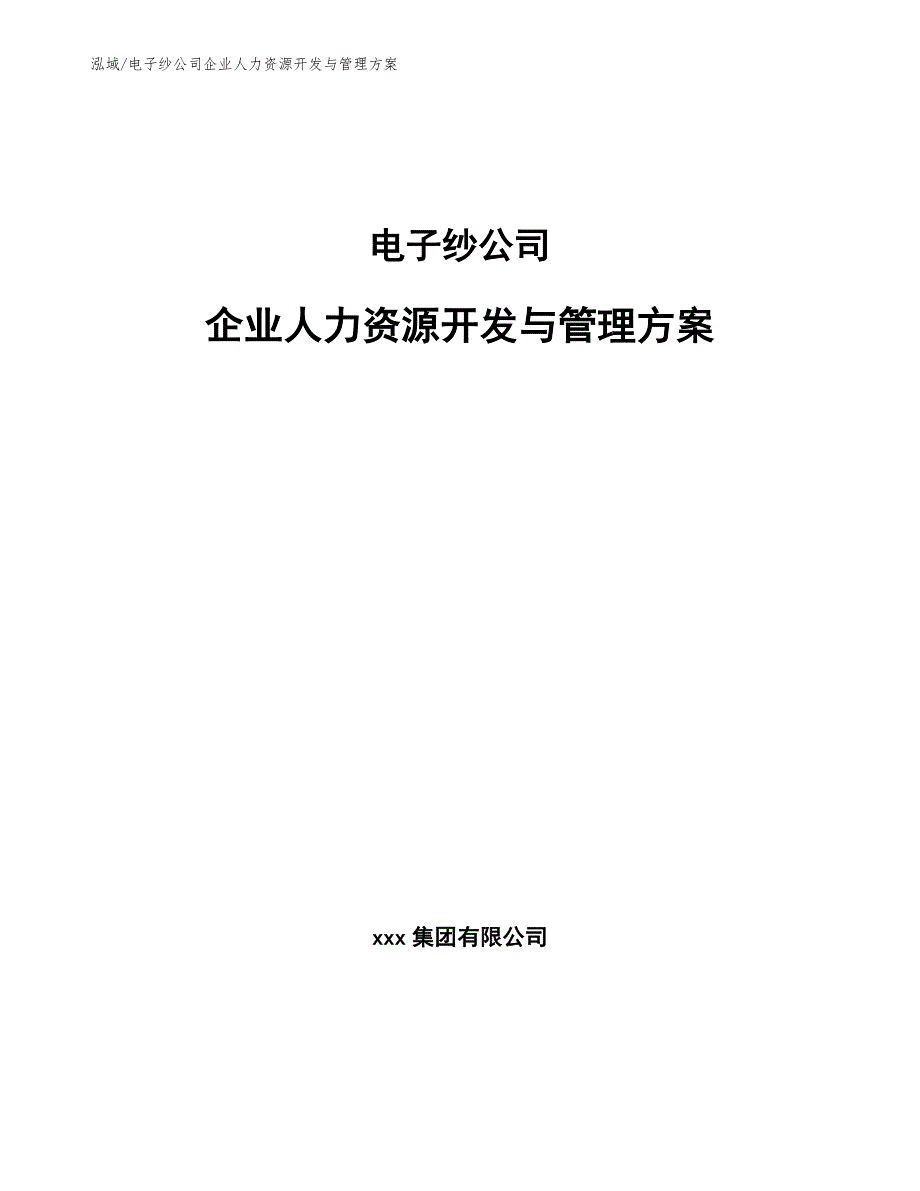 电子纱公司企业人力资源开发与管理方案_范文_第1页