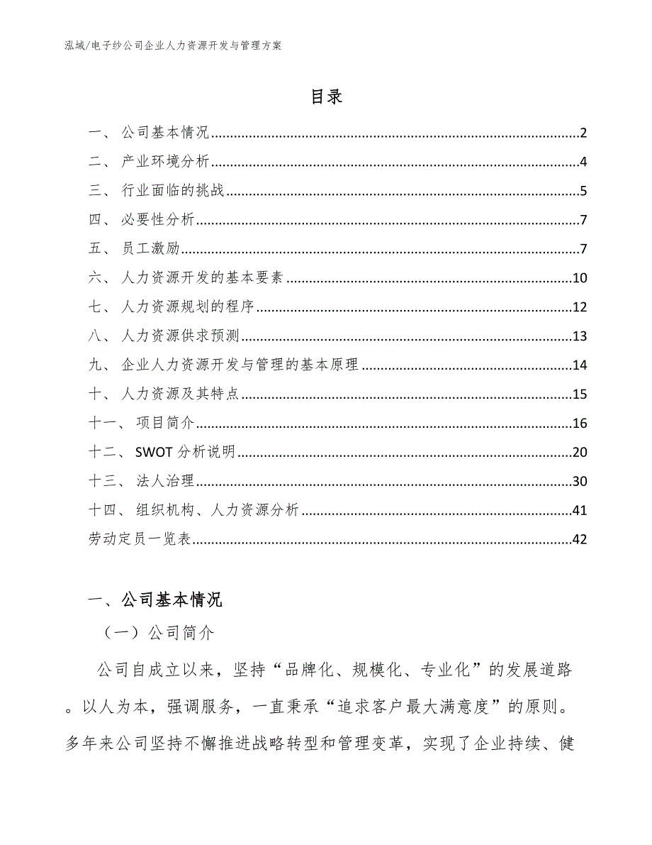 电子纱公司企业人力资源开发与管理方案_范文_第2页