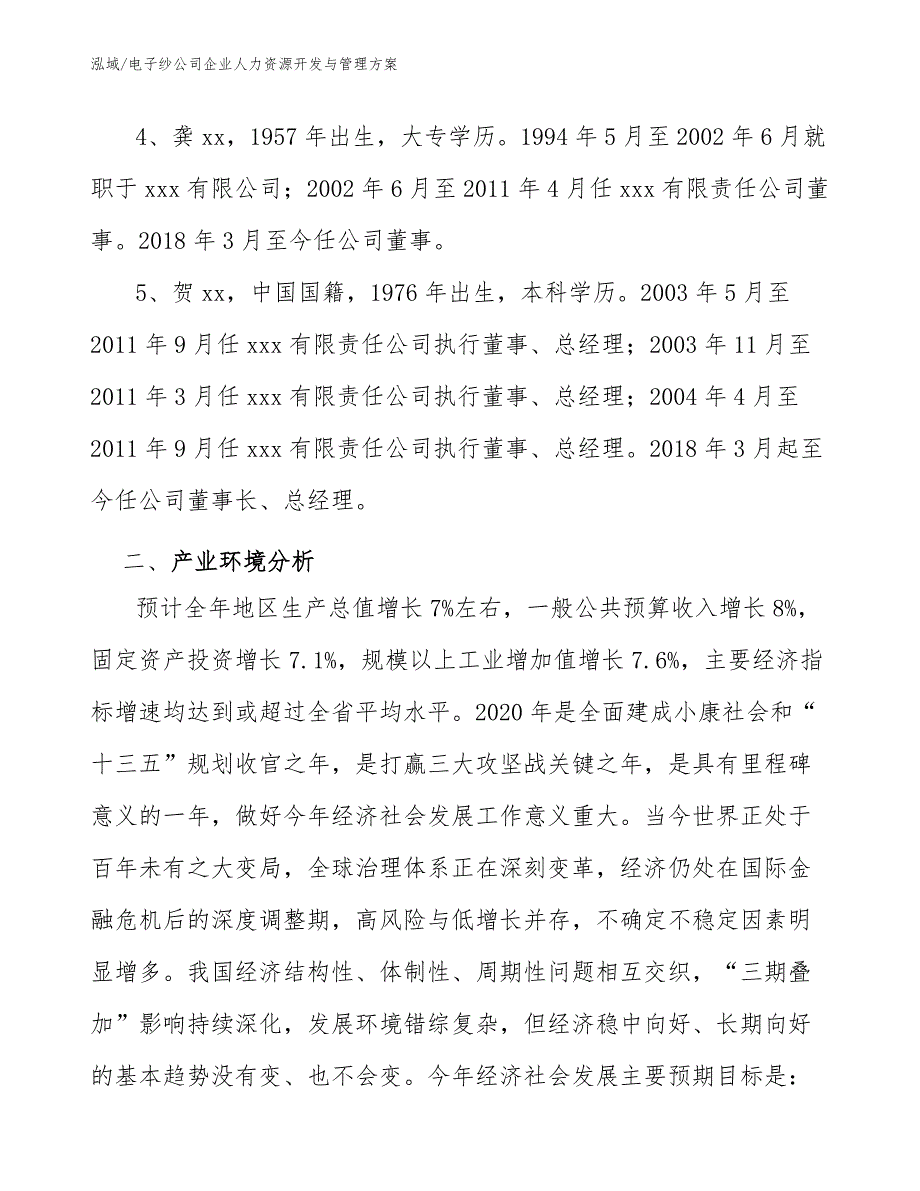 电子纱公司企业人力资源开发与管理方案_范文_第4页