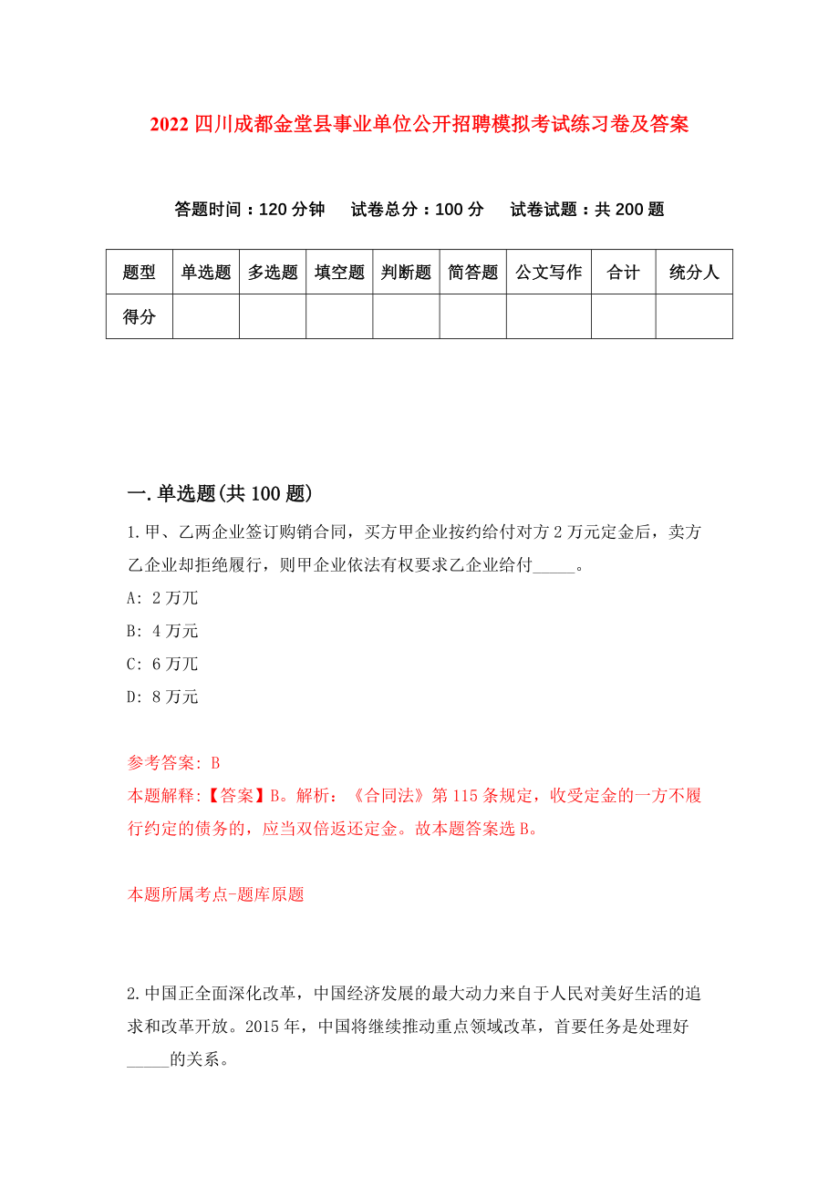 2022四川成都金堂县事业单位公开招聘模拟考试练习卷及答案（5）_第1页