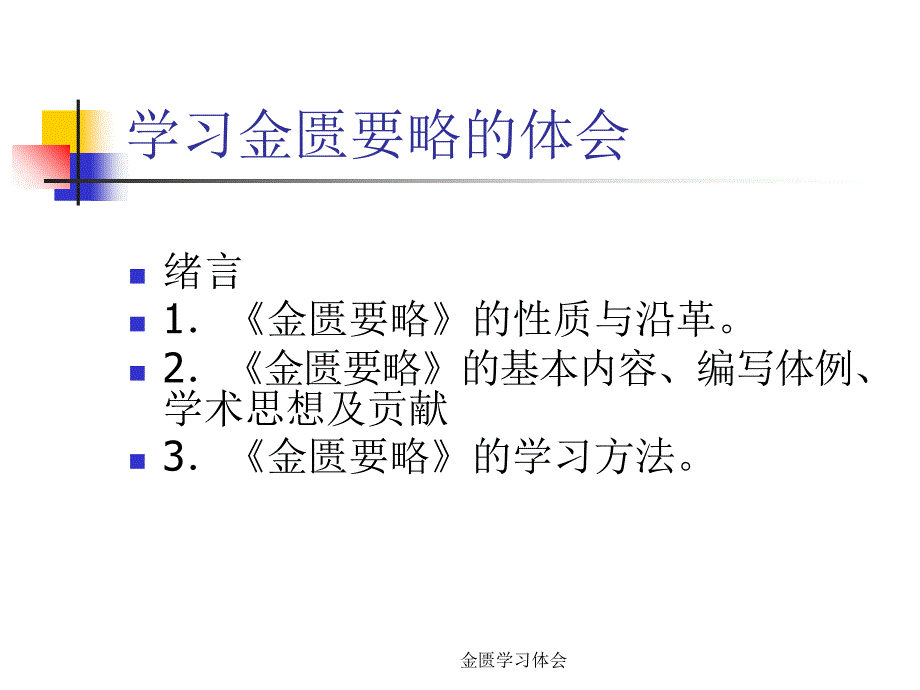 金匮学习体会课件_第1页