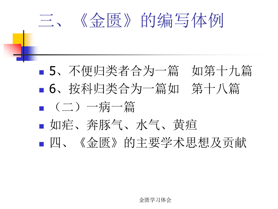 金匮学习体会课件_第4页